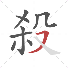 殺的笔顺第9画:横撇 殺的笔顺第9画:横撇