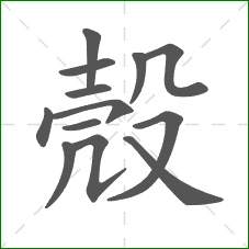 殼的部首 殼的部首