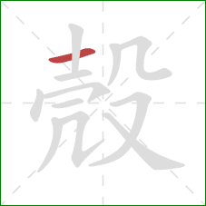 殼的笔顺第1画:横 殼的笔顺第1画:横