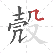 殼的笔顺第10画:横折弯 殼的笔顺第10画:横折弯