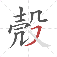 殼的笔顺第11画:横撇 殼的笔顺第11画:横撇