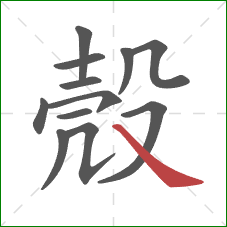 殼的笔顺第12画:捺 殼的笔顺第12画:捺