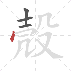 殼的笔顺第4画:点 殼的笔顺第4画:点