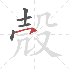 殼的笔顺第5画:横钩 殼的笔顺第5画:横钩