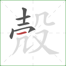 殼的笔顺第6画:横 殼的笔顺第6画:横