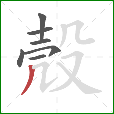 殼的笔顺第7画:撇 殼的笔顺第7画:撇