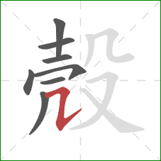 殼的笔顺第8画:横折提 殼的笔顺第8画:横折提