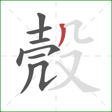 殼的笔顺第9画:撇 殼的笔顺第9画:撇