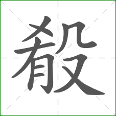 殽的部首 殽的部首