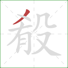 殽的笔顺第1画:撇 殽的笔顺第1画:撇