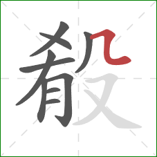 殽的笔顺第10画:横折弯 殽的笔顺第10画:横折弯