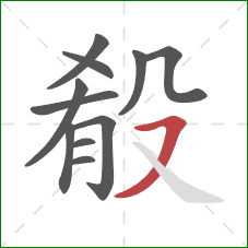 殽的笔顺第11画:横撇 殽的笔顺第11画:横撇