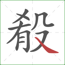 殽的笔顺第12画:捺 殽的笔顺第12画:捺