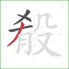 殽的笔顺第4画:撇 殽的笔顺第4画:撇