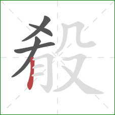 殽的笔顺第5画:竖 殽的笔顺第5画:竖