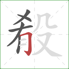 殽的笔顺第6画:横折钩 殽的笔顺第6画:横折钩