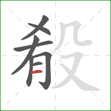 殽的笔顺第8画:横 殽的笔顺第8画:横