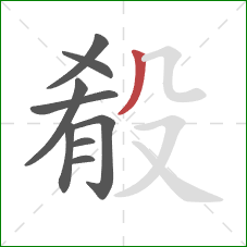 殽的笔顺第9画:撇 殽的笔顺第9画:撇