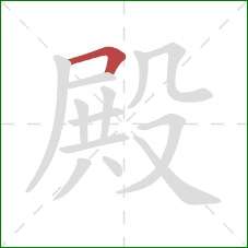 殿的笔顺第1画：横折