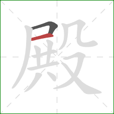 殿的笔顺第2画：横