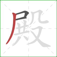 殿的笔顺第3画：撇