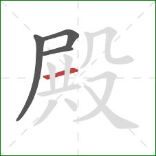 殿的笔顺第4画：横