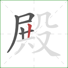 殿的笔顺第6画：竖