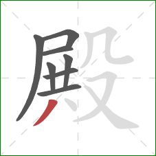 殿的笔顺第8画：撇