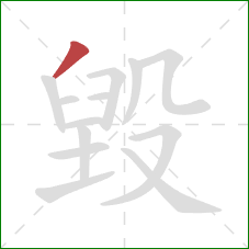 毀的笔顺第1画：撇