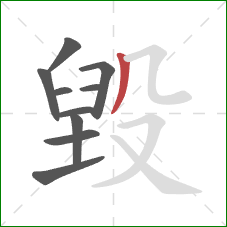 毀的笔顺第10画：撇