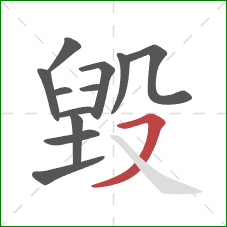 毀的笔顺第12画：横撇