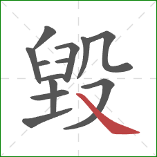 毀的笔顺第13画：捺