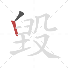 毀的笔顺第2画：竖