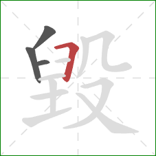 毀的笔顺第4画：横折