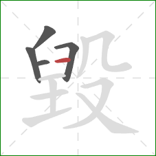 毀的笔顺第5画：横