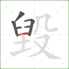 毀的笔顺第6画：横