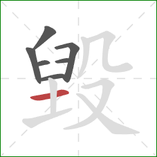 毀的笔顺第7画：横