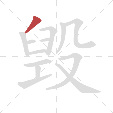 毁的笔顺第1画：撇