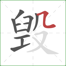毁的笔顺第11画：横折弯