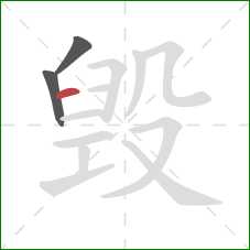 毁的笔顺第3画：横