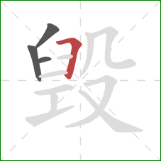 毁的笔顺第4画：横折