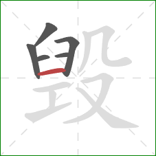 毁的笔顺第6画：横