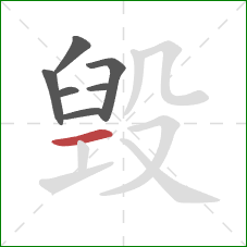 毁的笔顺第7画：横