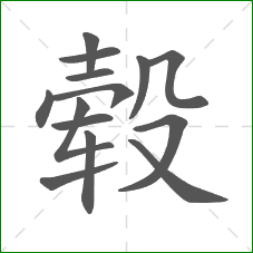 毂的部首 毂的部首