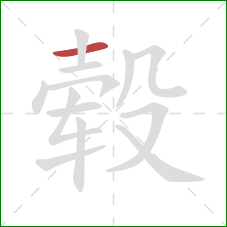 毂的笔顺第1画:横 毂的笔顺第1画:横