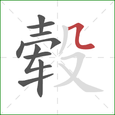 毂的笔顺第10画:横折弯 毂的笔顺第10画:横折弯