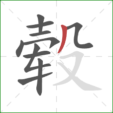 毂的笔顺第11画:撇 毂的笔顺第11画:撇