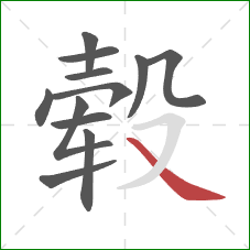 毂的笔顺第12画:捺 毂的笔顺第12画:捺