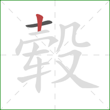 毂的笔顺第2画:竖 毂的笔顺第2画:竖