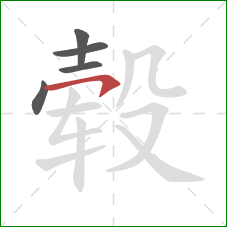 毂的笔顺第5画:横钩 毂的笔顺第5画:横钩